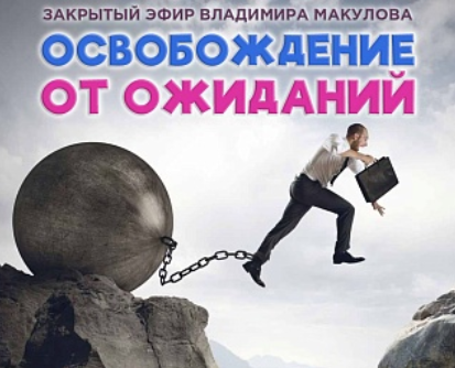 [Владимир Макулов] Освобождение от ожиданий (2023)_0.png